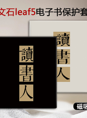 胜埃磁吸电子书保护套适用文石leaf5励志3/poke5读书人6s阅读器tab8c文字mini简约onyxbooxpage潮7.8电纸书壳