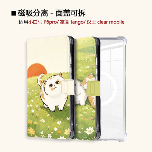 适用文石小白马P6磁吸分离P6pro电纸书