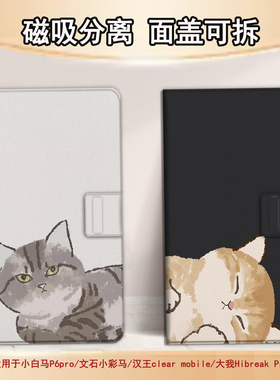 适用文石小白马P6磁吸分离P6pro电纸书卡通猫咪小彩马大我Pro掌阅tango2汉王CLEARmobile电子书保护套可爱潮