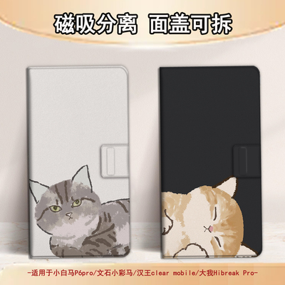适用文石小白马P6磁吸分离P6pro电纸书卡通猫咪小彩马大我Pro掌阅tango2汉王CLEARmobile电子书保护套可爱潮