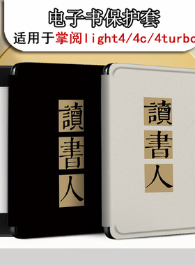 胜埃电子书保护套适用掌阅light4c读书励志turbo文字ireader青春版neo简约Light2悦享版smart3电纸书阅读器壳