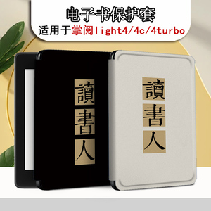 胜埃电子书保护套适用掌阅light4c读书励志turbo文字ireader青春版neo简约Light2悦享版smart3电纸书阅读器壳