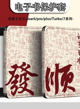 电子书适用汉王clear6pro阅读器plus定制6寸电纸书clear7马年發财Turbo磁吸保护套N10mini7.8寸保护壳新年潮