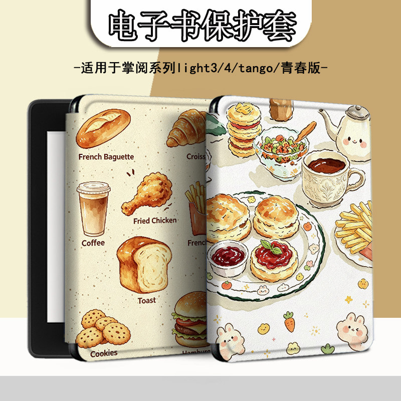 电子书适用掌阅Light3/Light4c简约面包turbo电纸书ireader青春版neo3个性2/c6保护套smart阅读器tango壳a6潮图片