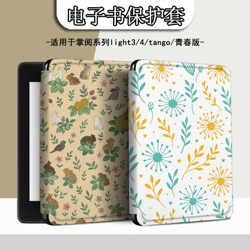 适用于掌阅light4/neo3保护套