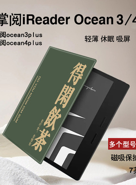 胜埃电子书保护套适用掌阅iReader粤语Ocean3得闲饮茶4plus保护套汉王clear磁吸2文石poke5s/6s墨水屏壳创意