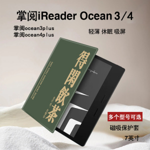胜埃电子书保护套适用掌阅iReader粤语Ocean3得闲饮茶4plus保护套汉王clear磁吸2文石poke5s/6s墨水屏壳创意