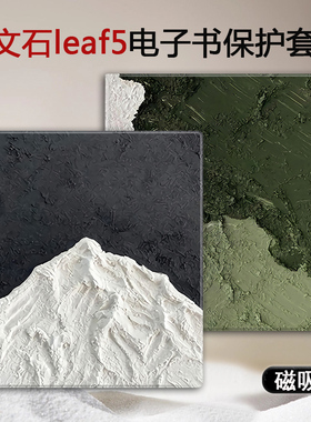 胜埃磁吸电子书保护套适用文石leaf5/3/poke5/6s/阅读器tab8c/mini/onyxbooxpage/7.8电纸书壳