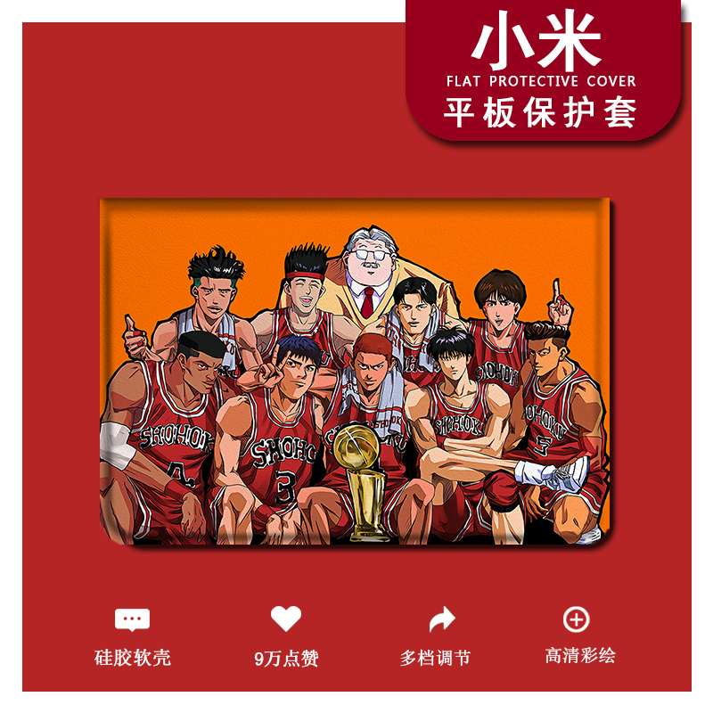 灌篮高手个性平板保护壳