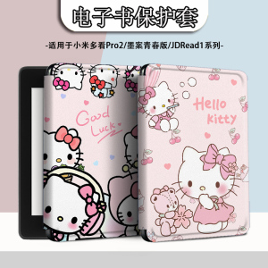 电子书适用小米多看MiReader阅读器pro2凯蒂猫7.8寸电纸书保护套京东JDRead1墨案青春版6新款保护壳卡通可爱