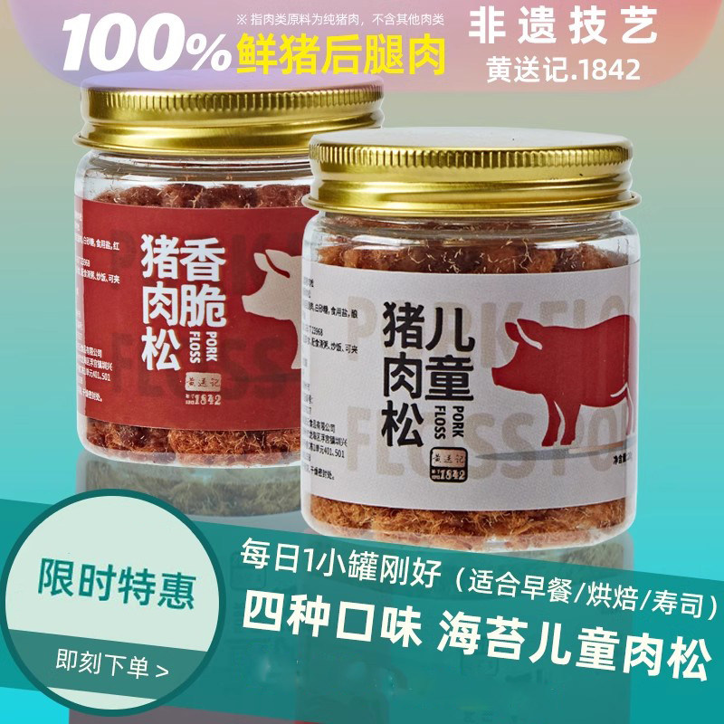 黄送记鲜猪肉松每日猪肉松儿童海苔芝麻拌饭营养肉酥