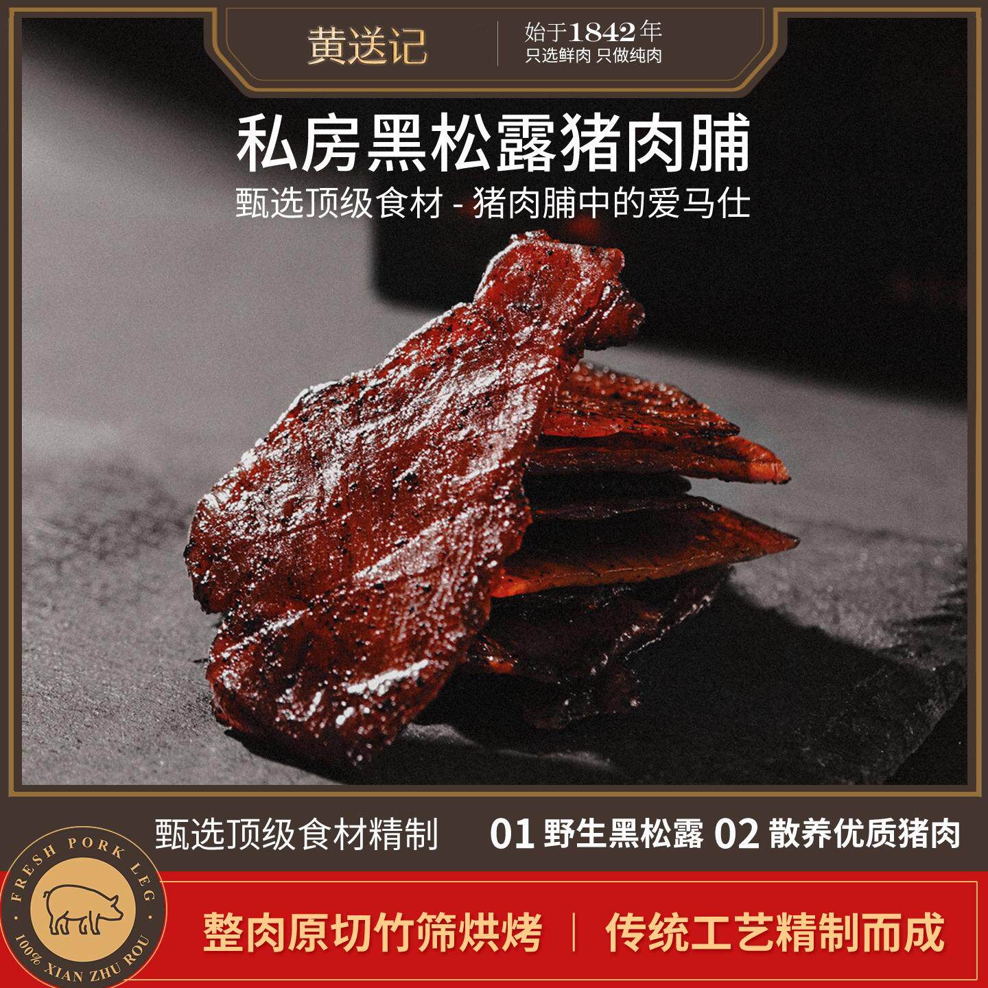 高端黑松露猪肉脯独立包装零食小吃休闲食品特产年货送礼品