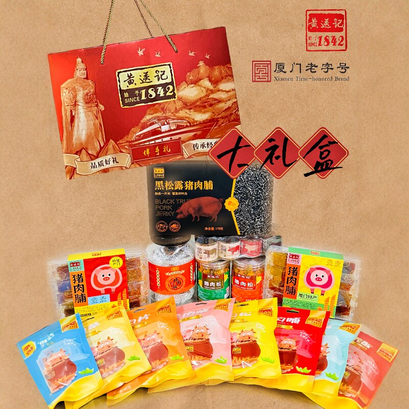 厦门黄送记新春精美礼盒实惠多款猪肉类休闲小零食过年春节送礼