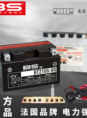 BS电瓶适用本田CBF1000F法国品牌耐高温防爆炸BTZ10S-BS蓄电池