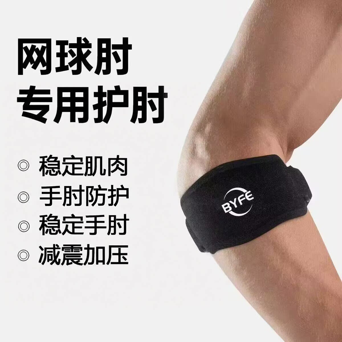 网球羽毛球篮球加压护肘带