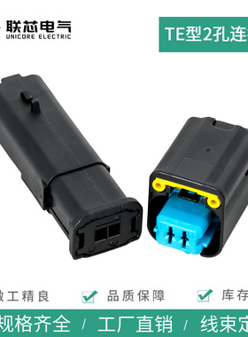 联芯电气汽车连接器1801176-2 传感器接插件1801174-5公母2孔插头