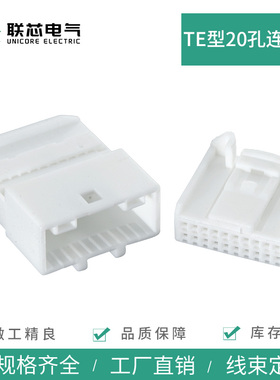 联芯电气AMP汽车连接器1473807-1接插件1473750-1公母白色20P插头