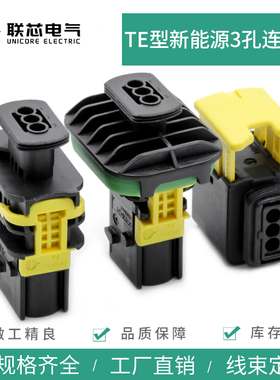 联芯电气新能源1-1670730-1公母3孔法兰1703843-1接插件1418448-1