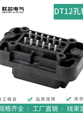 联芯电气汽车防水连接器DT15-12PB 黑色12孔直针插座板端接插件