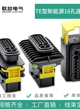 联芯电气新能源1564337-1公母16孔法兰1564407-1接插件1564528-1