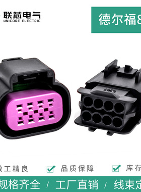 联芯电气汽车连接器15326835 德尔福8孔防水接插件15326840 插头
