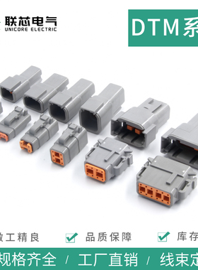 联芯电气汽车接插件DTM06-2S防水连接器DTM04-2P公母对接线束插头