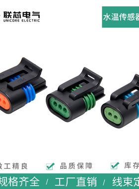 联芯电气连接器12162193 接插件12162185水温传感器插头12162190