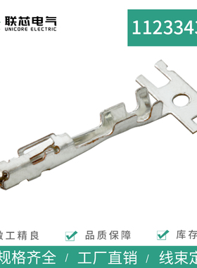 联芯电气1123343-1汽车端子接插件线束插簧接线范围0.22-0.56mm²