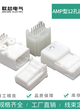 联芯电气汽车连接器1473898-1接插件1318772-1公母12孔弯直针插头