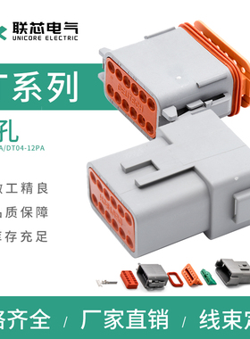 联芯电气汽车接插件DT06-12SA 防水连接器DT04-12PA 对接线束插头