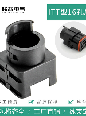 联芯电气汽车尾夹ITT型132016-11116孔连接器尾扣16P线束卡扣护套