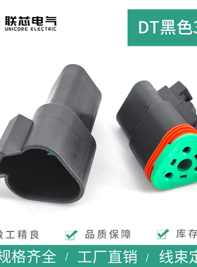 联芯电气DT06-3S-P012 汽车连接器3孔黑色公母接插件DT04-3P-E004