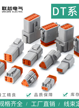 联芯电气汽车接插件DT06-2S 防水连接器DT04-2P 公母对接线束插头