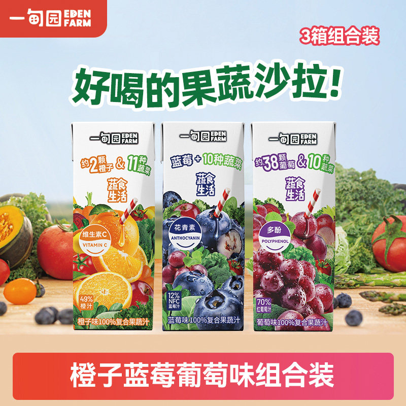 一甸园蓝莓 橙子 葡萄味3种口味100%复合果蔬汁混合装200mL*30盒