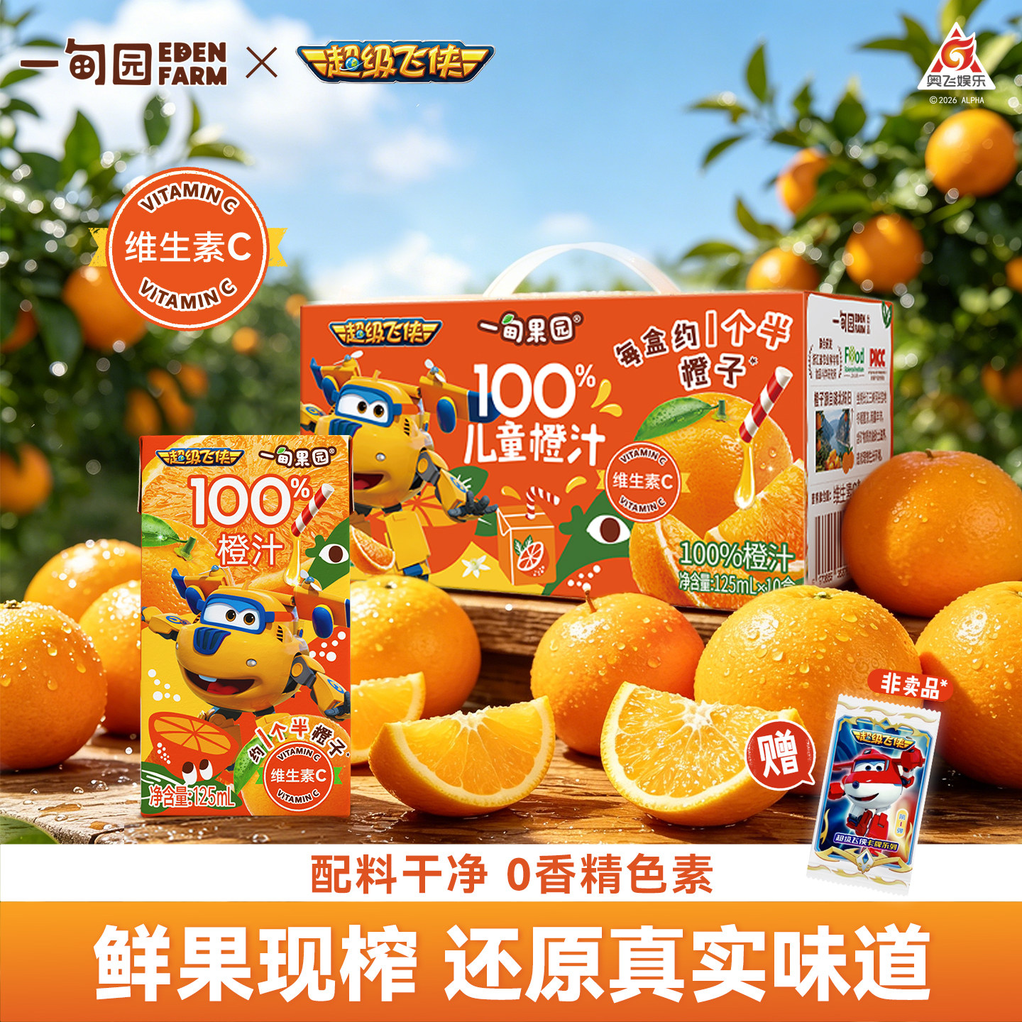 【超级飞侠联名】一甸园100%儿童橙汁宝宝无添加剂健康纯果汁饮料