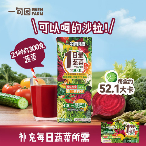 一甸园100%蔬菜汁健康0脂0添加