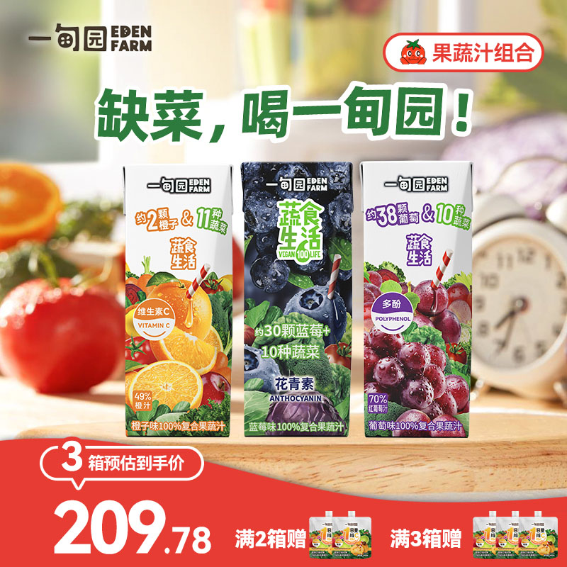 一甸园蓝莓 橙子 葡萄味3种口味100%复合果蔬汁混合装200mL*30盒