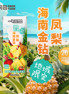 一甸园地域限定海南金钻凤梨味100%复合果蔬汁200mL*10盒1箱