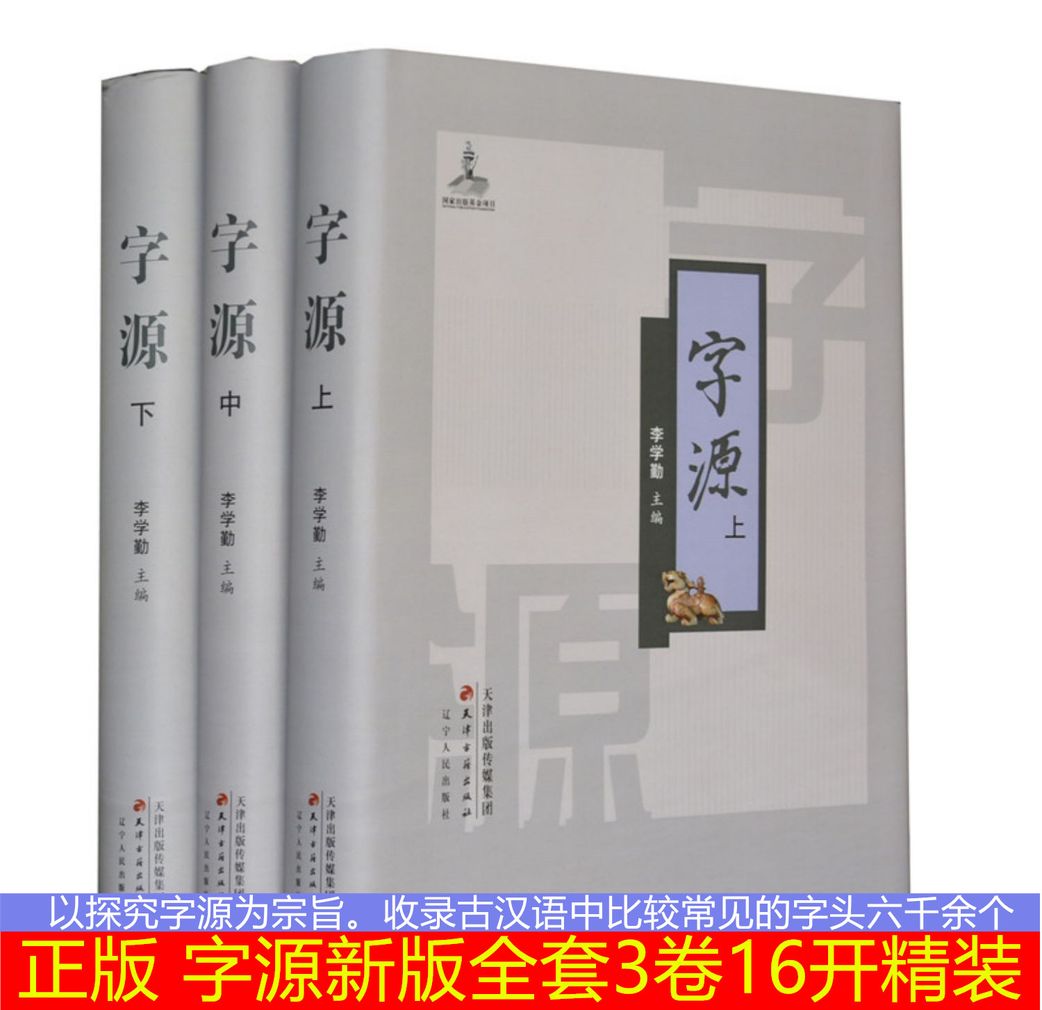 字源新版全套3卷大16开精装 天津古籍出版社正版古汉语常用字典词典 繁体字典汉字字源 说文解字现代汉语辞海词源工具书 书籍/杂志/报纸 汉语/辞典 原图主图