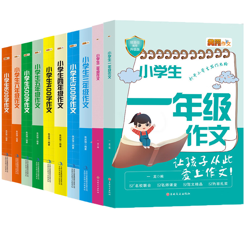小学生黄冈满分作文大全一到六年级300字-600字作文大全 彩图注音版名师点评