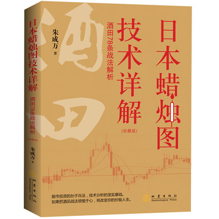 日本蜡烛图技术详解酒田78条战法解析珍藏版朱成万交易技术分析详解教程投资术指南理财期货股票书籍