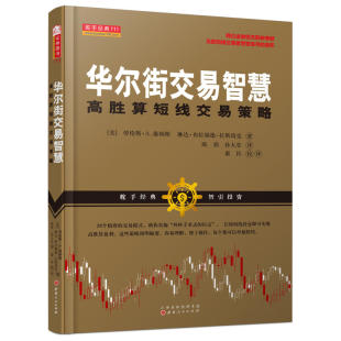 金融投资 经济书 交易策略 华尔街交易智慧：高胜算短线交易策略 股票投资 期货解析 理财 炒股 F104投资理财