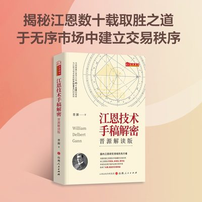 江恩手稿解密：晋源解读版 A303 江恩精髓解读技术分析战法抄底逃顶波动法则股票趋势解读庄家时间周角获利证券投资