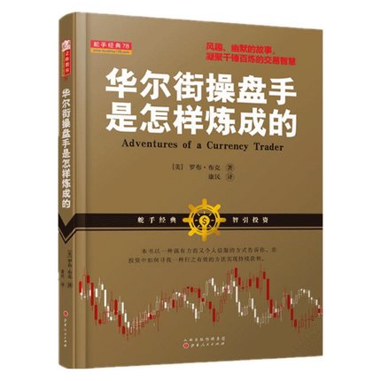 华尔街操盘手是怎样炼成的 E103华尔街操盘手日记讲述如何找到稳定获*的方法 金融投资 投资交易心理书籍