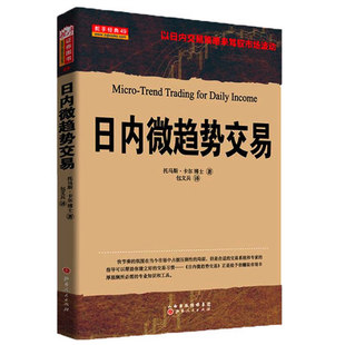 期货 投资 托马斯卡尔博士著以日内交易策略来驾驭市场波动股票 日内微趋势交易 外汇 A203 证券基础知识畅销书籍