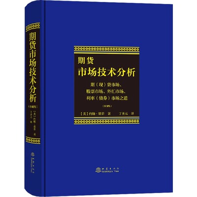 期货市场技术分析 精装珍藏版 约翰墨菲著 丁圣元译 股指期货外汇市场之道 交易策略投资技术 金融投资理财股票书籍