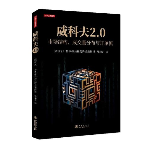 威科夫2.0 市场结构成交量分布与订单流 F404 威科夫交易理论的进化 交易理论图书 技术分析 张嘉正译 证券投资书
