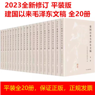 建国以来毛泽东文稿 1-20卷 2023新修订版 平装版中央文献出版社