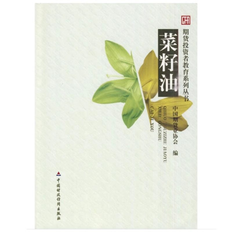 期货投资者教育系列丛书 菜籽油 中国期货业协会 著