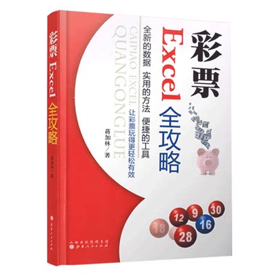 彩票Excel全攻略 A203 蒋加林著 让彩票玩得更轻松有效赚钱彩票书籍 体彩福彩双色球大乐透中奖返奖率计算